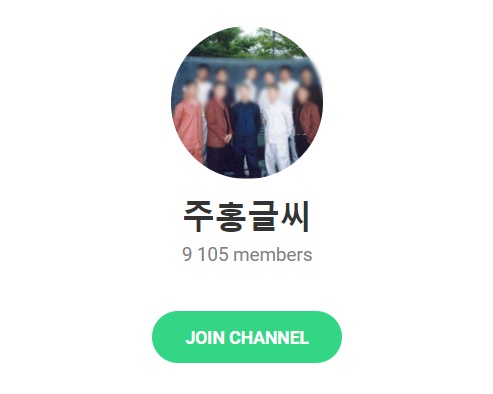 /텔레그램 주홍글씨