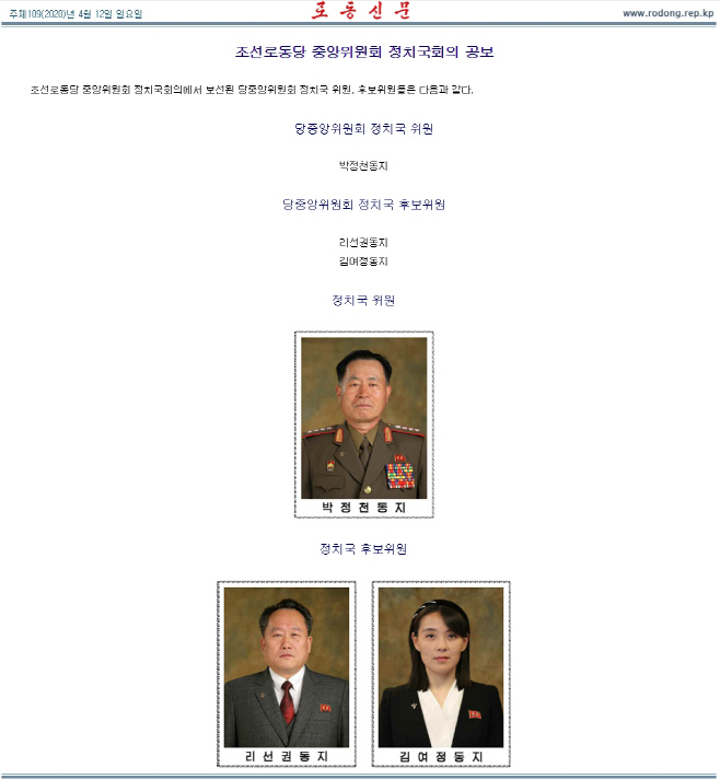 북한이 11일 개최한 노동당 정치국 확대회의에서 김여정 당 제1부부장이 당 정치국 후보위원으로 복귀한 것으로 확인됐다. 이번 회의에서는 지난 1월 초 외무상에 오른 리선권도 정치국 후보위원 자리를 꿰찼고, 지난해 말 포병출신으로 군 총참모장에 전격 오른 박정천은 정치국 위원으로 승진했다. 사진은 노동신문 홈페이지에 게시된 보선 인사 사진과 명단./사진=노동신문 홈페이지 캡처=연합뉴스