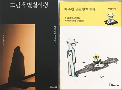 북팟에서 펴낸 산문집 ‘그림책 별별서평’(왼쪽)과 시집 ‘제주행 삼등 완행열차’. 북팟 제공