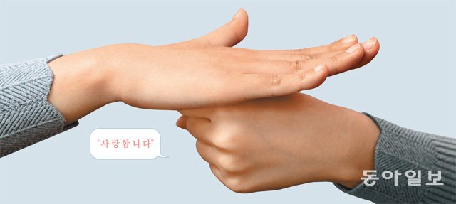 농인과 청인 세계의 경계를 잇는 코다들은 ‘다양성이야말로 코다가 가진 가장 아름다운 유산’이라고 강조한다. 한국 수어(手語)로 표현한 ‘사랑합니다’. 김재명 기자 base@donga.com