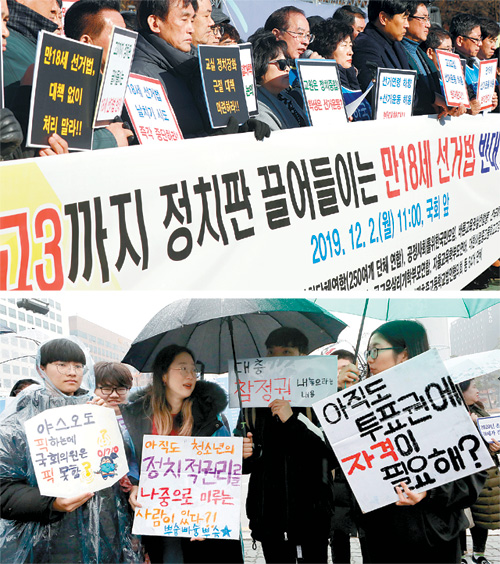 한국교원단체총연합회가  2일 국회의사당 앞에서 ‘만 18세 선거법’ 반대 기자회견을 하고 있다. 교총은 “국회는 정치적 이해타산과 선거 유불리에 경도된  18세 선거법 개정안을 즉각 철회하라”고 요구했다(위쪽 사진). 촛불청소년인권법제정연대 학생들이 1일 국회의사당 앞에서 ‘만  18세로 선거권 연령 인하’ 내용이 담긴 선거법 개정안의 국회 통과를 촉구하고 있다. 이들은 “법안 통과는 청소년들의 참정권  보장을 위한 첫걸음이 될 것”이라고 주장했다. 뉴스1
