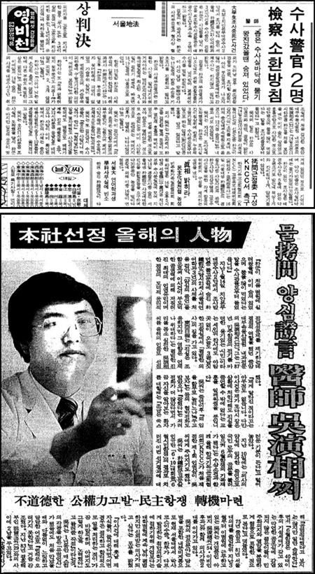 물고문을 밝힌 오 원장의 증언이 실린 1987년 1월 17일 동아일보  지면 일부분(위 사진). 오 원장을 ‘올해의 인물’로 선정한 그해 12월 30일 본보 1면.