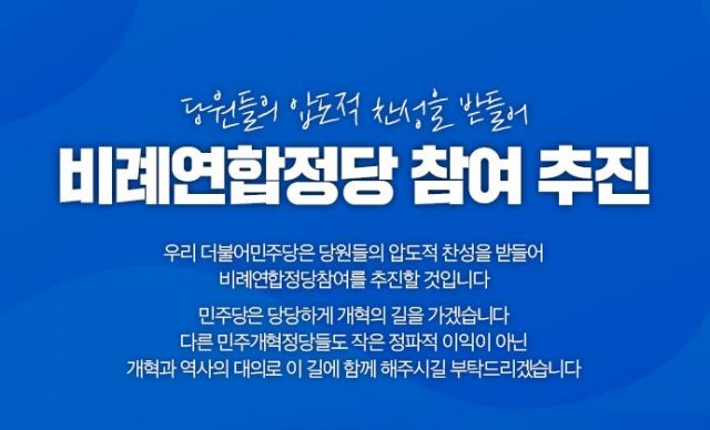 이번 총선에서 비례연합정당에 참여하겠다는 더불어민주당의 안내문. 더불어민주당 홈페이지 캡처
