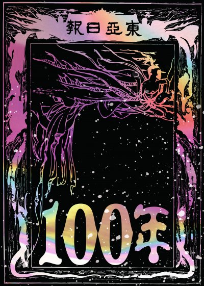 맛깔손의 ‘동아일보 100년’