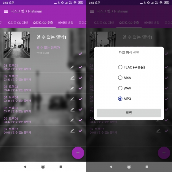 이번엔 CD에 담긴 음원을 스마트폰에 저장해보자. 먼저 디스크링크 Platinum에서 ‘오디오 CD 추출’을 선택한 다음 오른쪽 하단의 보라색 버튼을 눌러 오디오 CD 추출 메뉴로 들어간다. 이후 음원을 저장한 파일 형식을 고른다. FLAC(무손실)/M4A/WAV/MP3 등 다양한 형식을 선택할 수 있다. 기자는 가장 보편적인 방식인 MP3를 선택했다. ​​​​​​​