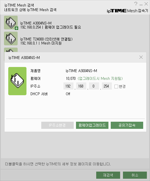 ipTIME Mesh 접속기에서 이지메시를 사용할 수 있는 공유기들이 표기된다. 펌웨어 업그레이드 후 해당 기능을 활성화시킬 수 있다.
