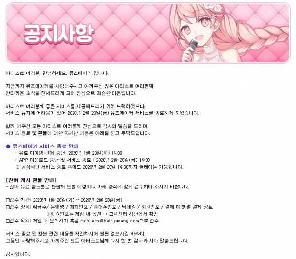 의상 수집이 강조된 리듬 게임 '뮤즈 메이커'도 2020년 2월 28일 서비스가 종료됐다. (출처 : 뮤즈 메이커 공식 카페)