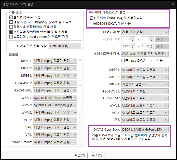 혼성 구성은 간단하다. 기존 플루이드 모션 설정을 진행한 뒤, 고성능 그래픽카드에 연결 후 재부팅한다. 이후 팟플레이어의 내장 비디오 코덱 설정에서 표시한 부분만 체크 후 사진 내용 그대로 변경해 주면 된다. DXVA2 카피백 부분은 RX 550이 아닌 RTX 2080 Ti 같은 고성능 그래픽카드로 설정되어야 한다.