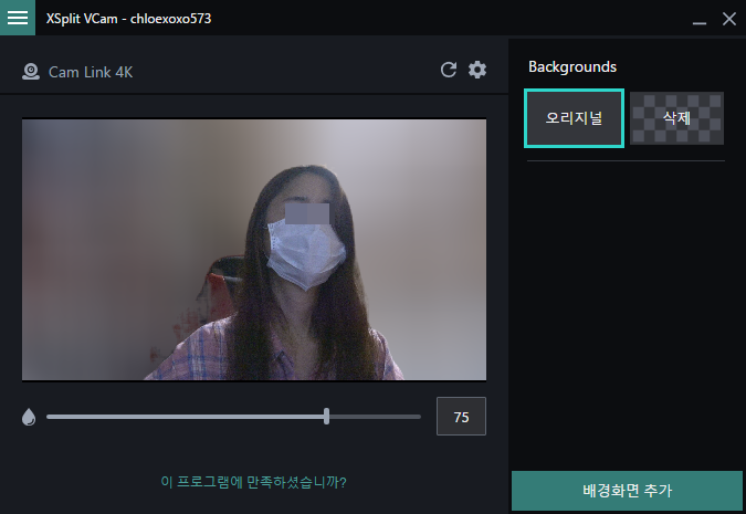 XSplit VCAM을 통해 배경을 삭제할 수 있다.