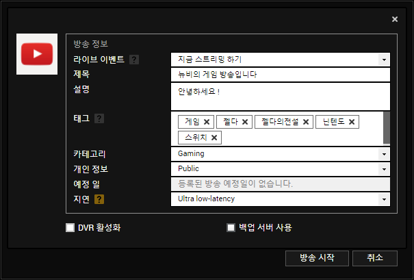 스트림 키를 입력하지 않고도 유튜브 연동이 완료됐다.
