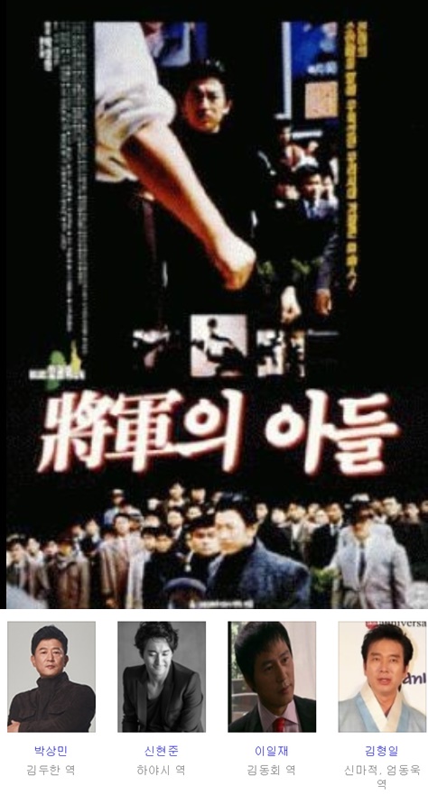 ‘장군의 아들’ 포스터, 등장인물/ 사진=네이버 영화