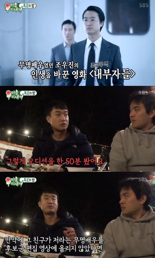 ‘미운 우리 새끼’ 조우진 / 사진=SBS 방송화면 캡처