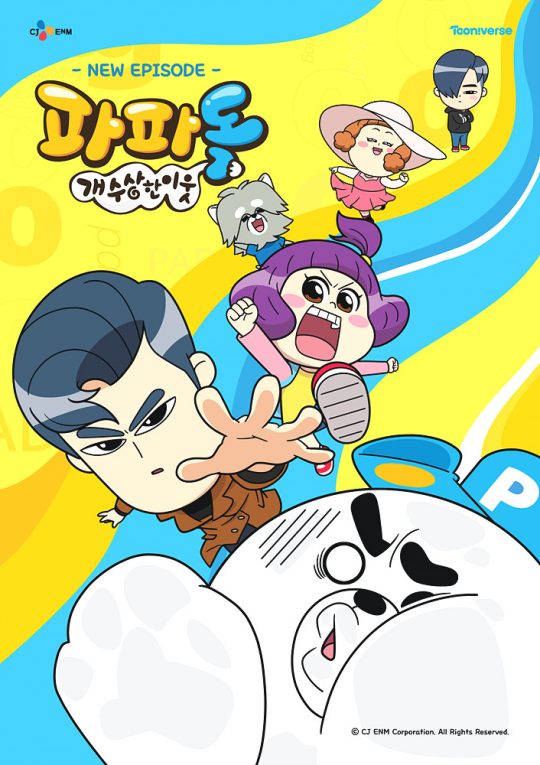 ‘벅스봇 이그니션’ 포스터(위), ‘파파독’ 포스터. / 제공=CJ ENMCJ ENM 투니버스는 추석을 맞아 연휴가 시작되는 오는 12일부터 15일까지 TV 방영 애니메이션 시리즈와 극장판 등 다채로운 볼거리를 편성한다.