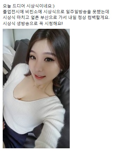 아프리카 시상식 생방송을 시청을 독려한 BJ 박현서(사진=박현서 페이스북 캡처)