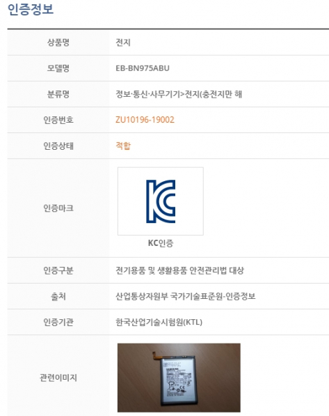 삼성전자 갤럭시노트10용으로 추정되는 배터리 KC 인증 정보.(행복드림 열린소비자포털 캡쳐)