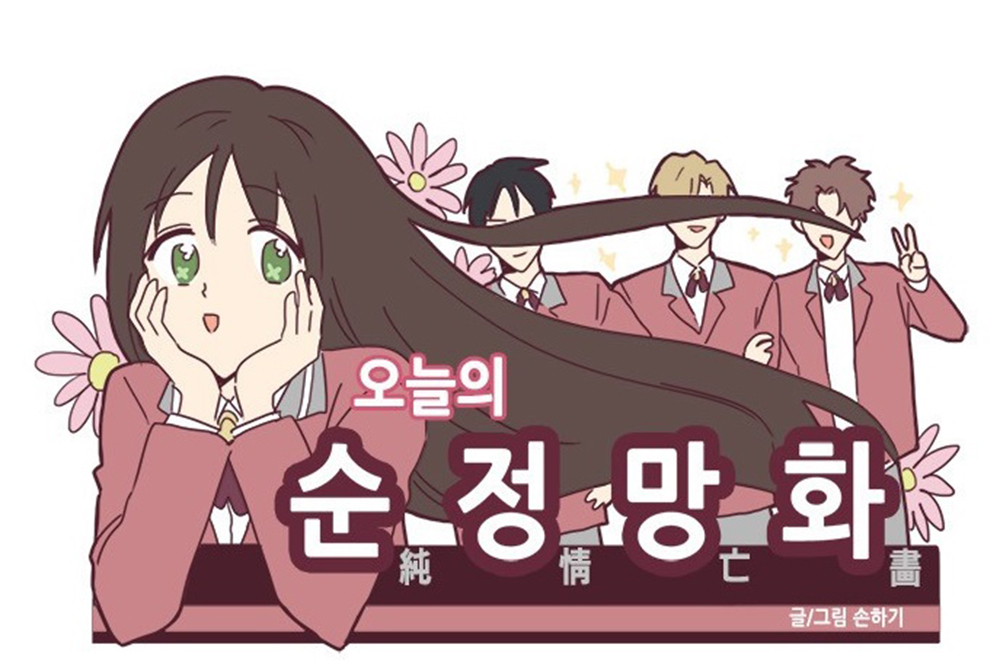 웹툰 '오늘의 순정망화'.