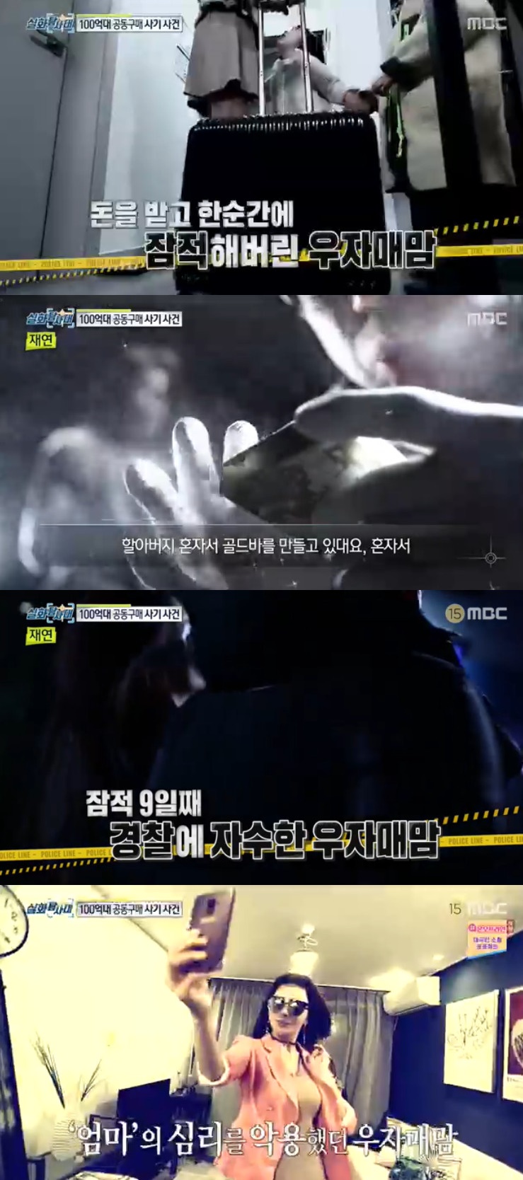 (출처=MBC '실화탐사대' 방송캡처)