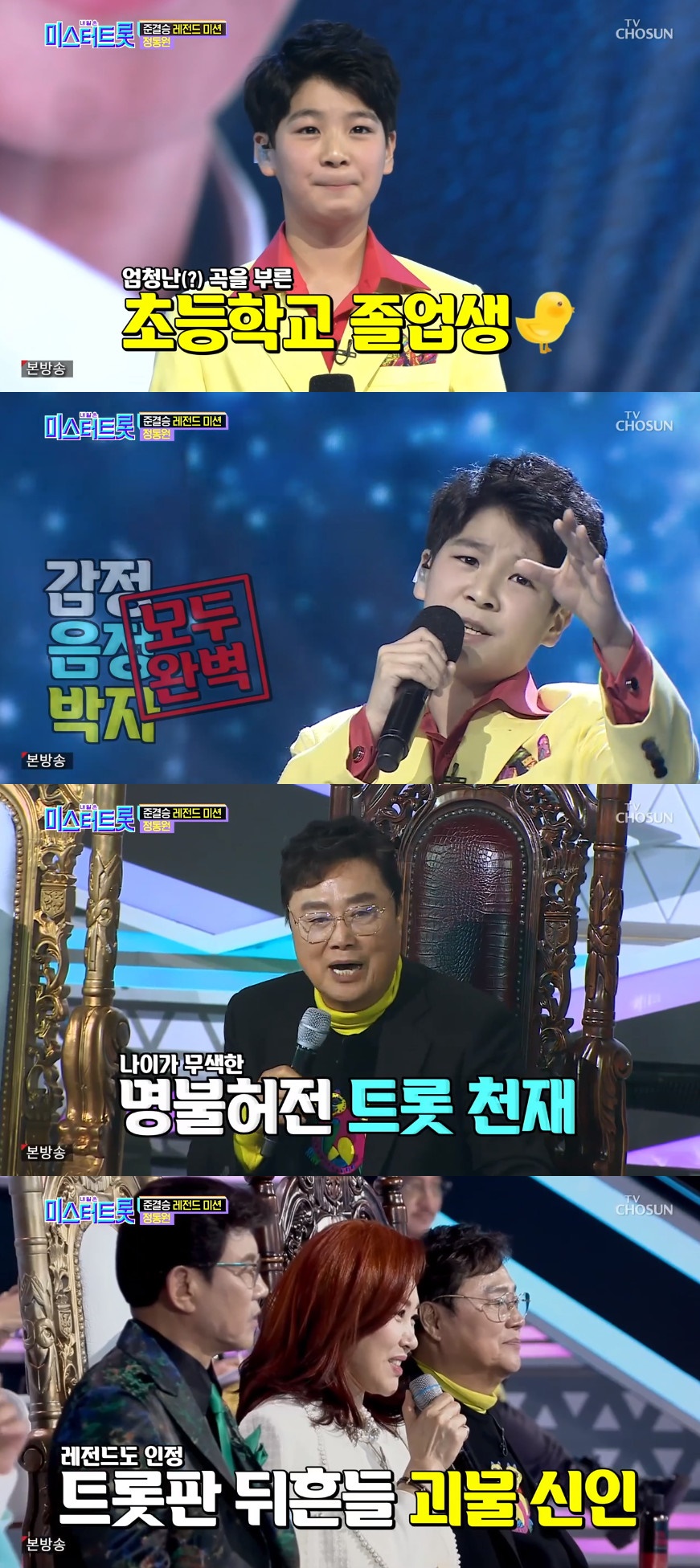 '미스터트롯' 정동원이 남진, 주현미로 부터 극찬받았다. (출처=TV조선 '미스터트롯' 방송캡처)