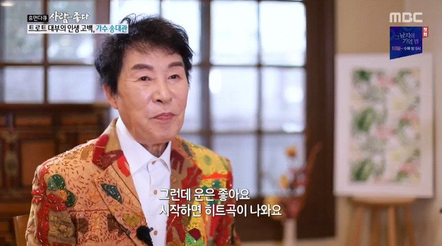 송대관(출처=MBC '사람이 좋다' 방송캡처)