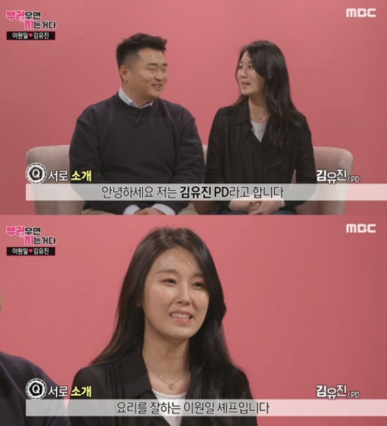 이원일-김유진 커플(출처=MBC '부러우면 지는거다' 방송캡처)