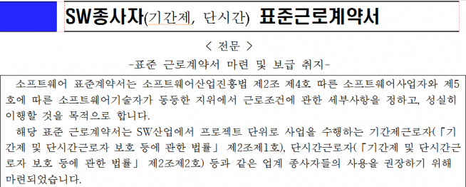 SW종사자 표준근로계약서 내용 일부(과기정통부 제공)