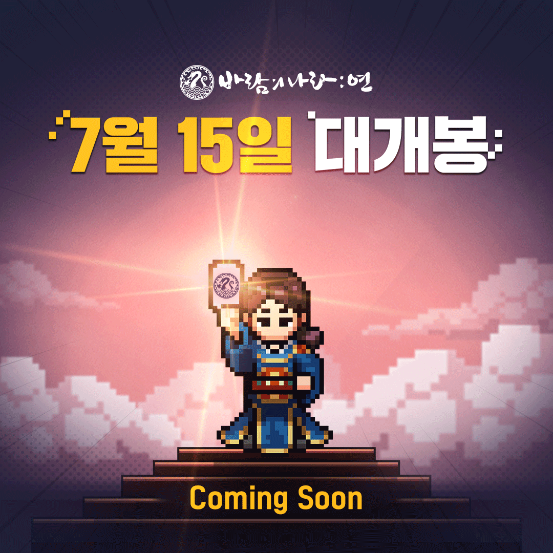 바람의나라:연이 오는 15일 정식 출시를 앞두고 있다. (사진제공=넥슨)