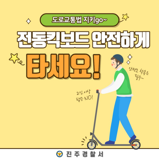 ▲전동킥보드 안전 포스터.ⓒ진주경찰서