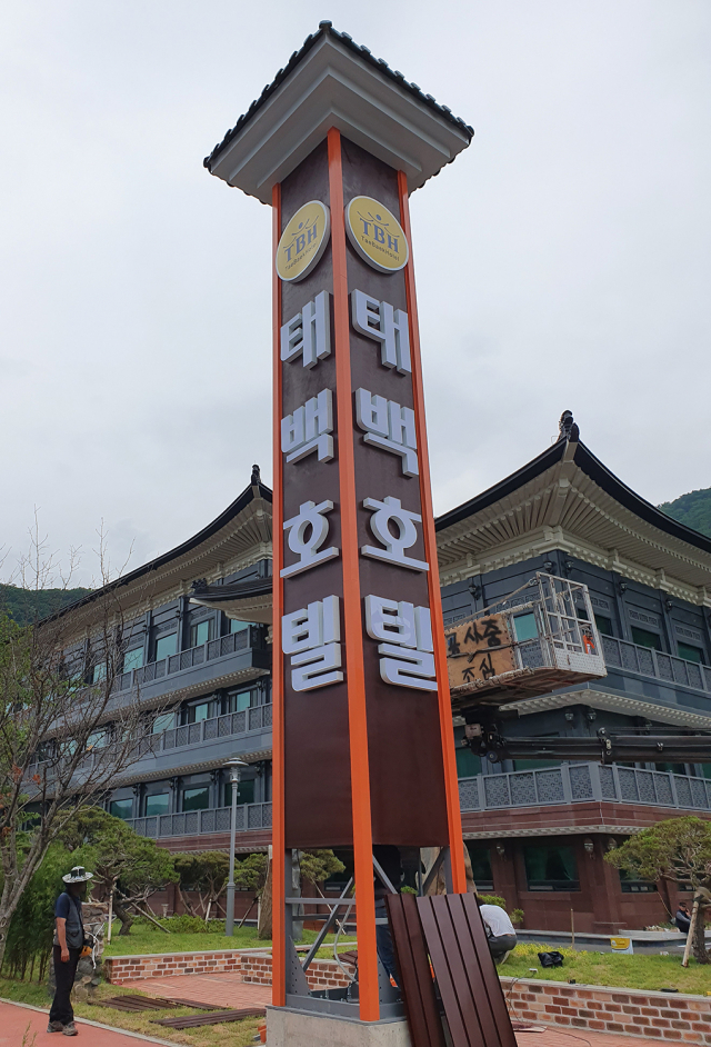 ▲강원 태백시 문곡소도동 태백산국립공원 입구의 대진성주회 소유 태백호텔이 지난 13일 호텔입구에 간판을 달고 개장 준비에 나서고 있다. 태백호텔은 76실의 객실과 부대시설로 남녀 사우나, 실내수영장, 레스토랑, 커피숍 등의 부대시설을 갖추는 것으로 알려졌다. ⓒ프레시안(홍춘봉)