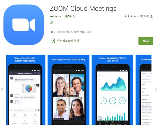 화상회의툴 줌(Zoom) /사진=구글 플레이 캡처