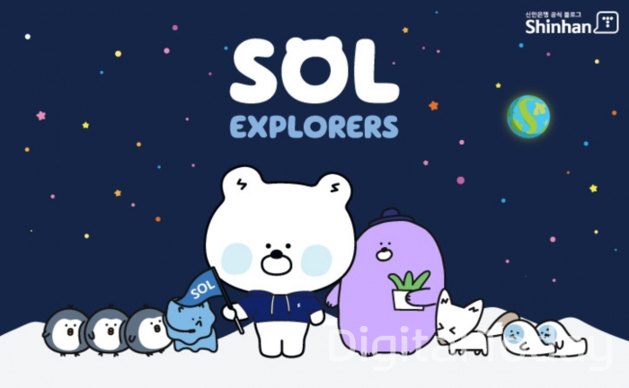 신한은행이 2018년부터 활용하고 있는 캐릭터 ‘쏠 익스플로러스(SOL Explorers)’ 모습 [자료: 신한은행 블로그]
