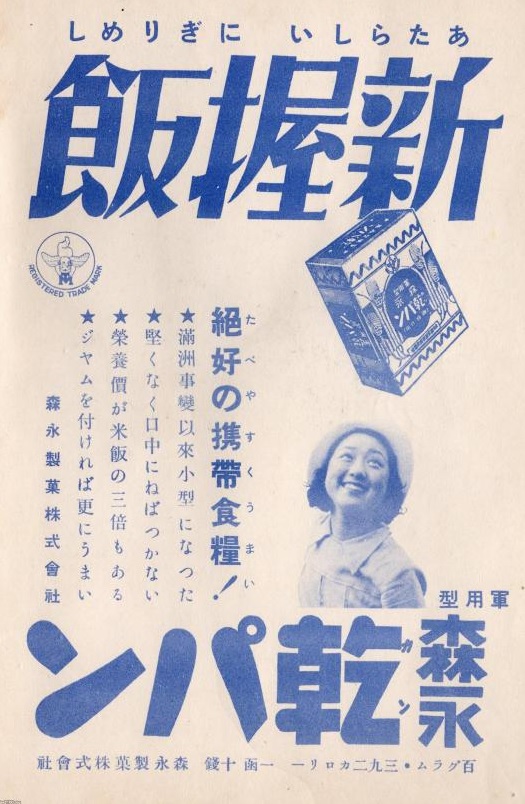 1939년 모리나가제과의 건빵 광고. 군에 납품했던 제품으로 휴대성과 영양가 등을 강조하고 있다. [자료=재팬아카이브 사이트]