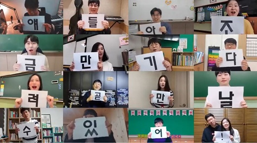 교사들의 온라인 개학 관련 응원 영상 갈무리. [자료=교육부 페이스북]