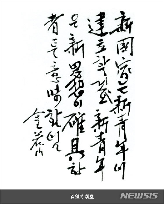 【서울=뉴시스】김원봉 휘호. 2019.11.03.  (사진 제공 = 의열단 100주년 기념사업 추진위원회) photo@newsis.com