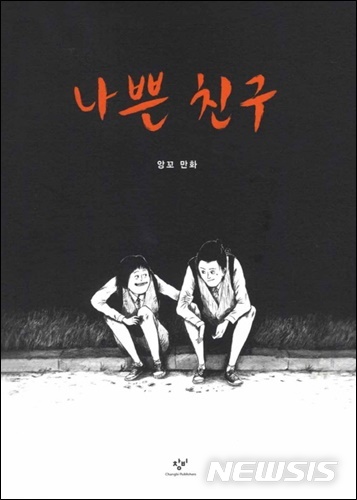 [서울=뉴시스]2017 앙굴렘국제만화축제 ‘새로운 발견상(Prix r?v?lation)’ 수상작가 앙꼬의 '나쁜 친구'