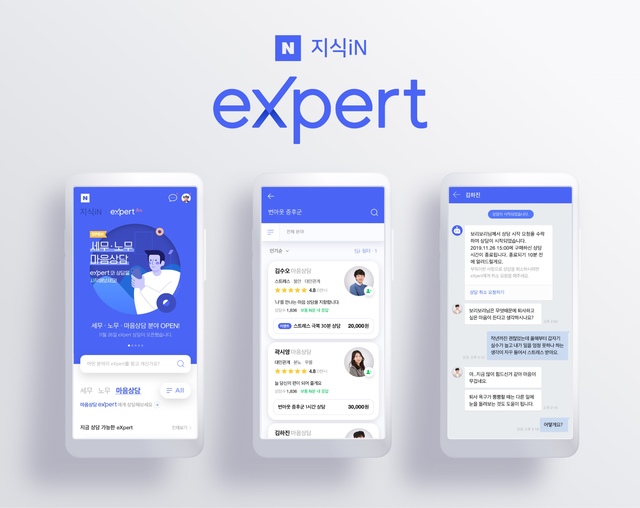 [서울=뉴시스]네이버 지식인의 새로운 실시간 상담 플랫폼 ‘지식인 엑스퍼트’ (사진=네이버 제공) 2019.11.27