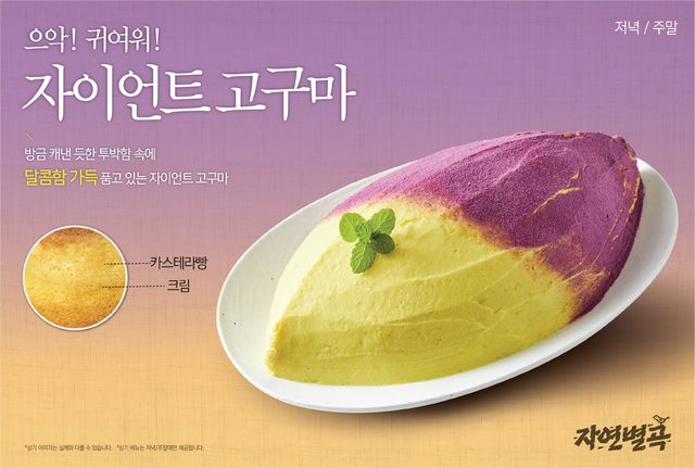 [서울=뉴시스]자연별곡 겨울 신메뉴 '해안가 맛집'의 디저트 '자이언트 고구마'