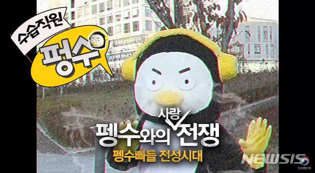 [서울=뉴시스]지난달 22일 인사혁신처 유튜브 채널에 업로드된 펑수 캐릭터 영상. 2019.12.09. (사진 = '인사처TV' 캡처)