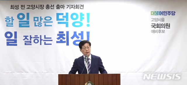 최성 전 고양시장이 17일 오전 고양시의회 영상회의실에서 21대 총선 출마 기자회견을 열고 있다.