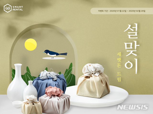 [서울=뉴시스]스마트렌탈 '세뱃돈 드림 프로모션'
