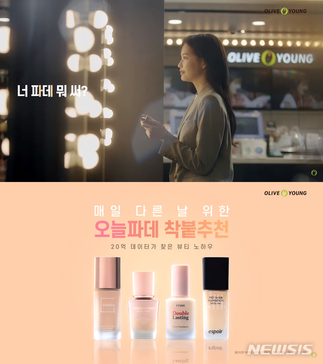 [서울=뉴시스]CJ올리브영 '오늘 파데' 캠페인