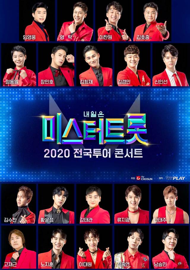 [서울=뉴시스] '내일은 미스터 트롯' 전국투어 콘서트 포스터. 2020.05.12. (사진= 쇼플레이 제공) photo@newsis.com