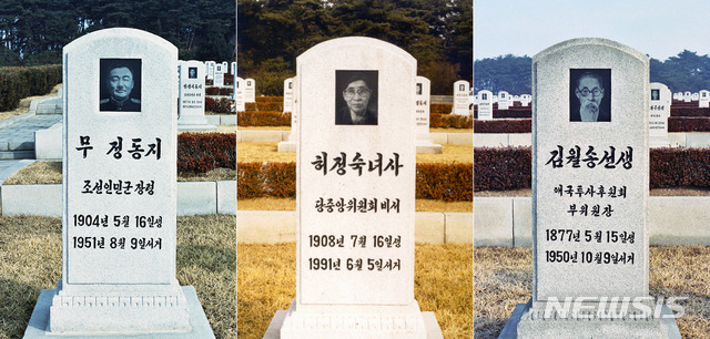 [서울=뉴시스] 북한의 국립묘지인 애국열사릉에 묻혀 있는 연안파 계열 인사들. 무정(武丁) 전 조선의용군 사령관, 허정숙 전 조선독립동맹 집행위원, 김월송(金月松) 전 조선독립동맹 북만공작위원. (사진=미디어한국학 제공) 2020.05.17. photo@newsis.com