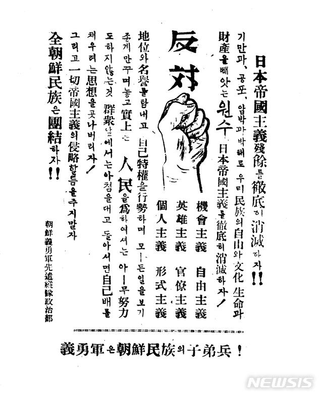 [서울=뉴시스] 무정 조선의용군 사령관 등과 상의 없이 1945년 10월 신의주에 들어온 조선의용군의 한 부대가 ‘조선의용군 선견종대(先遣縱隊) 정치부’ 명의로 뿌린 전단. “의용군은 조선 민족의 자제병(子弟兵)”, 일본제국주의 잔재를 철저히 소멸하자” 등의 주장을 담고 있다. (사진=미디어한국학 제공) 2020.05.17. photo@newsis.com