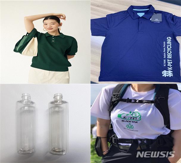 [세종=뉴시스] 투명 페트병 재생원료로 만든 의류와 가방, 화장품병. 왼쪽 상단부터 시계방향으로 효성TNC-플리츠마마 니트 및 가방, 효성TNC 티셔츠, 티케이케미칼-블랙야크 티셔츠, 티케이케미칼-코오롱FnC 셔츠. (사진=환경부 제공). 2020.06.23. photo@newsis.com
