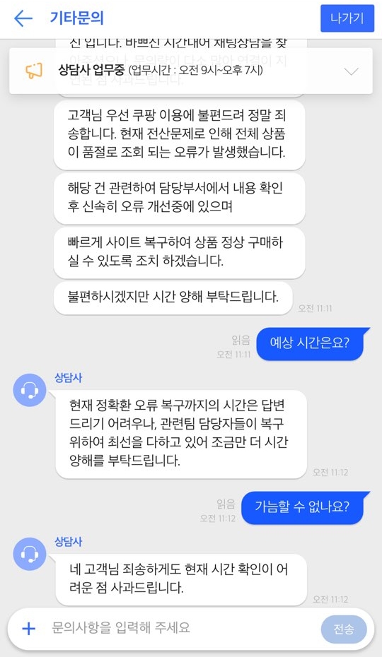 한 소비자가 쿠팡의 '품절' 사태와 관련 1대1 채팅 상담을 진행 중이다. 쿠팡 상담원은 사태 발생 5시간이 지난 11시에도 정확한 오류 해결이 어렵다고 답하고 있다.