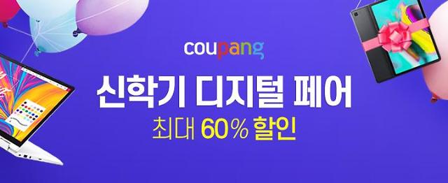 쿠팡 '신학기 디지털 페어' 최대 60% 할인