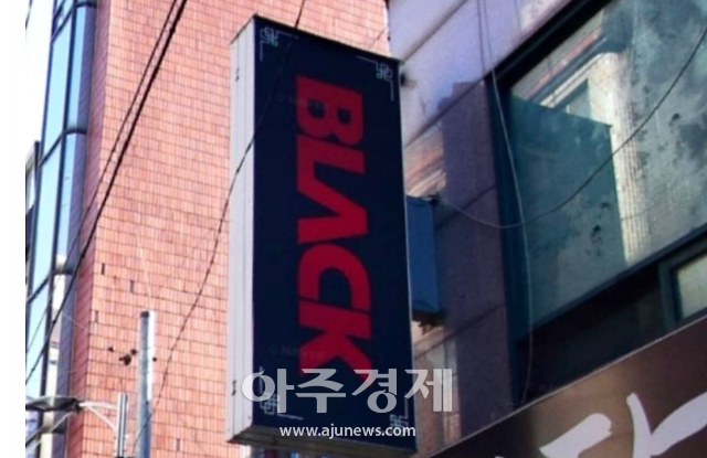 블랙수면방 간판.