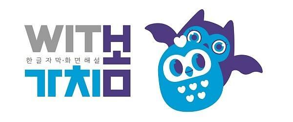 한글자막, 화면 해설 브랜드 '가치봄'