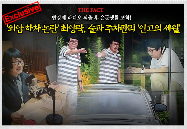 최양락은 무려 14년간 진행해온 MBC '최양락의 재밌는 라디오'에서 사전 통보없이 퇴출된 뒤, 한때 아내 팽현숙이 운영하는 식당에서 고객 주차 관리로 시름을 달래기도 했다.  더팩트 2016년 7월20일자 보도 <[단독포착] '외압 하차 논란' 최양락, 술과 주차관리 '인고의 세월'>/배정한 기자