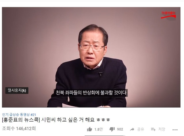 홍 전 한국당 대표는 지난 2일 자신의 유튜브 채널을 통해 유 이사장의 방송 개시를 두고 "친북 좌파들의 반상회"라고 비난한 바 있다. /유튜브 채널 'TV홍카콜라' 갈무리